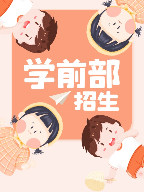 小孩操逼的视频"学前部招生简章"