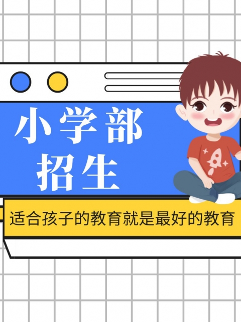 草B视屏小学部招生简章